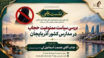 نشست علمی «بررسی سیاست ممنوعیت حجاب در مدارس آذربایجان» برگزار می‌شود