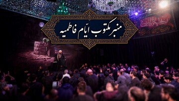منبر مکتوب فاطمیه + دانلود PDF