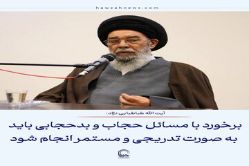 عکس نوشت| برخورد با مسائل حجاب و بدحجابی باید به صورت تدریجی و مستمر انجام شود