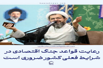 عکس نوشت| رعایت قواعد جنگ اقتصادی در شرایط فعلی کشور ضروری است