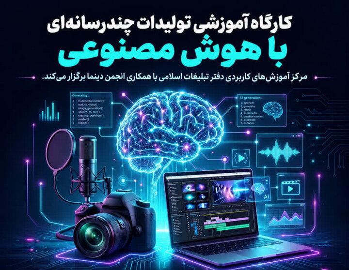 کارگاه «تولیدات چند رسانه‌ای با هوش مصنوعی» ویژه طلاب برگزار می‌شود
