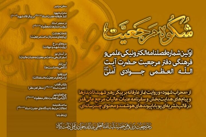 انتشار فصلنامه الکترونیکی دفتر آیت‌الله‌العظمی جوادی آملی