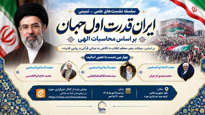چهارمین نشست «ایران، قدرت اول جهان بر اساس محاسبات الهی» برگزار می‌شود