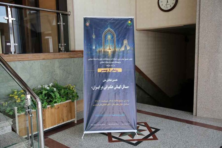 گزارش تصویری/ رونمایی از پوستر همایش ملی «مسائل الهیاتی حکمرانی در ایران» در قم