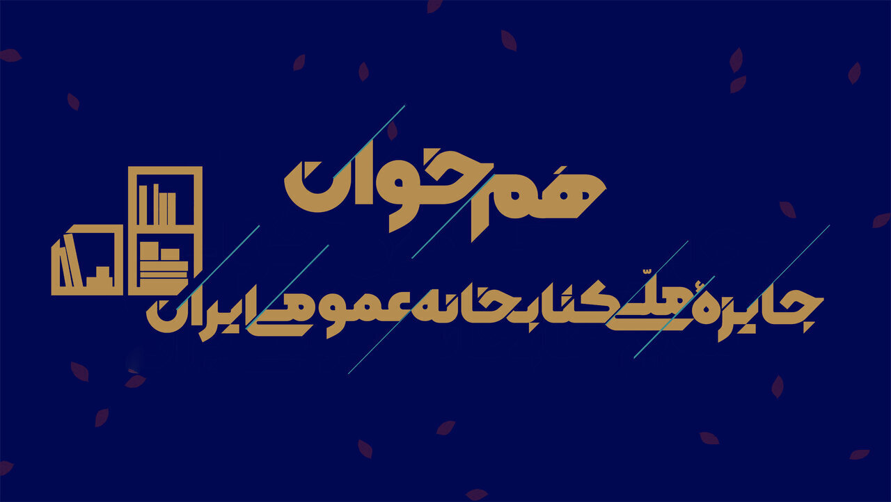 دومین رویداد «هم‌خوان: جایزه ملی کتابخانه عمومی ایران» با هدف گسترش فرهنگ مطالعه برگزار می‌شود