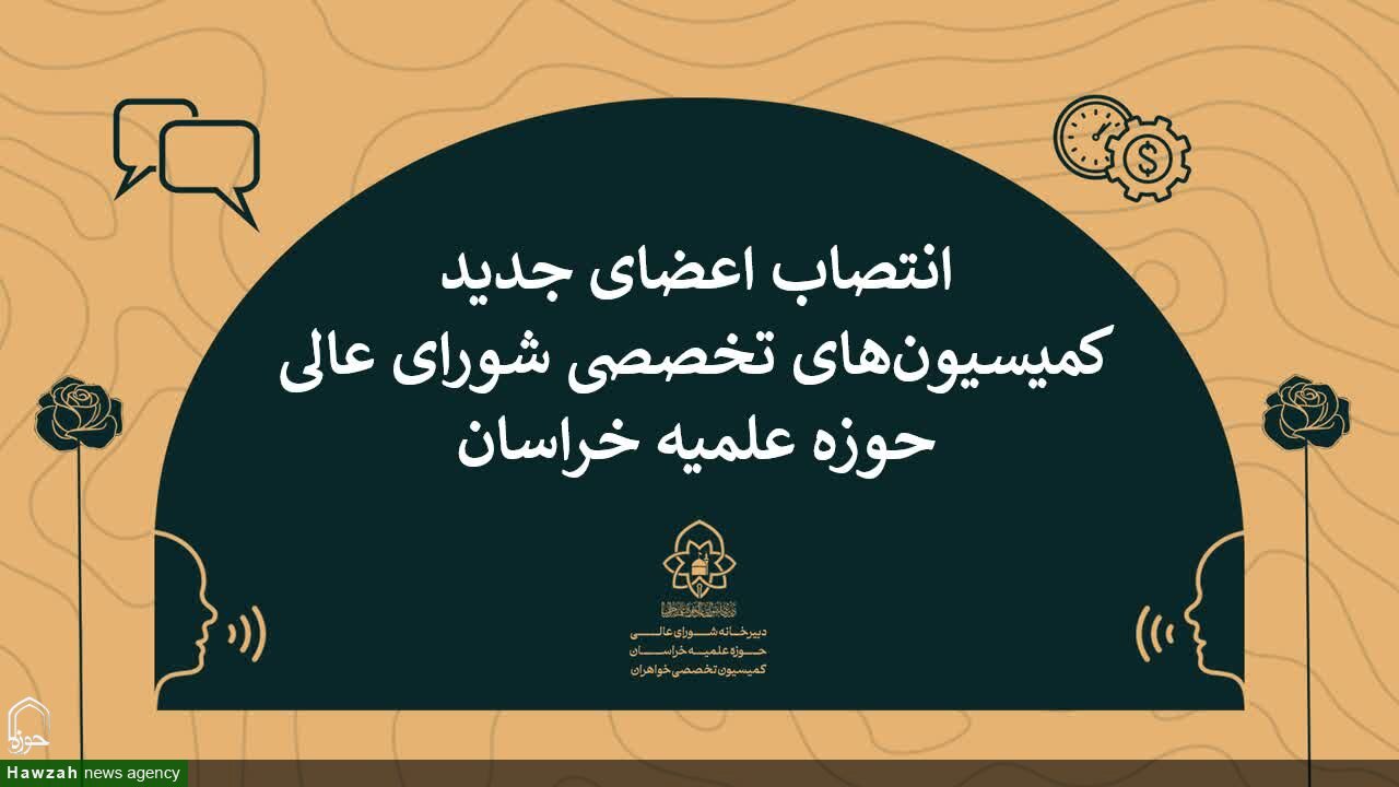 رئیس و اعضای جدید کمیسیون‌های تخصصی شورای‌عالی حوزه علمیه خراسان منصوب شدند