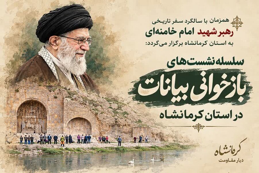 برگزاری سلسله نشست‌های بازخوانی بیانات در سالگرد سفر رهبر شهید امام خامنه‌ای(ره) به کرمانشاه