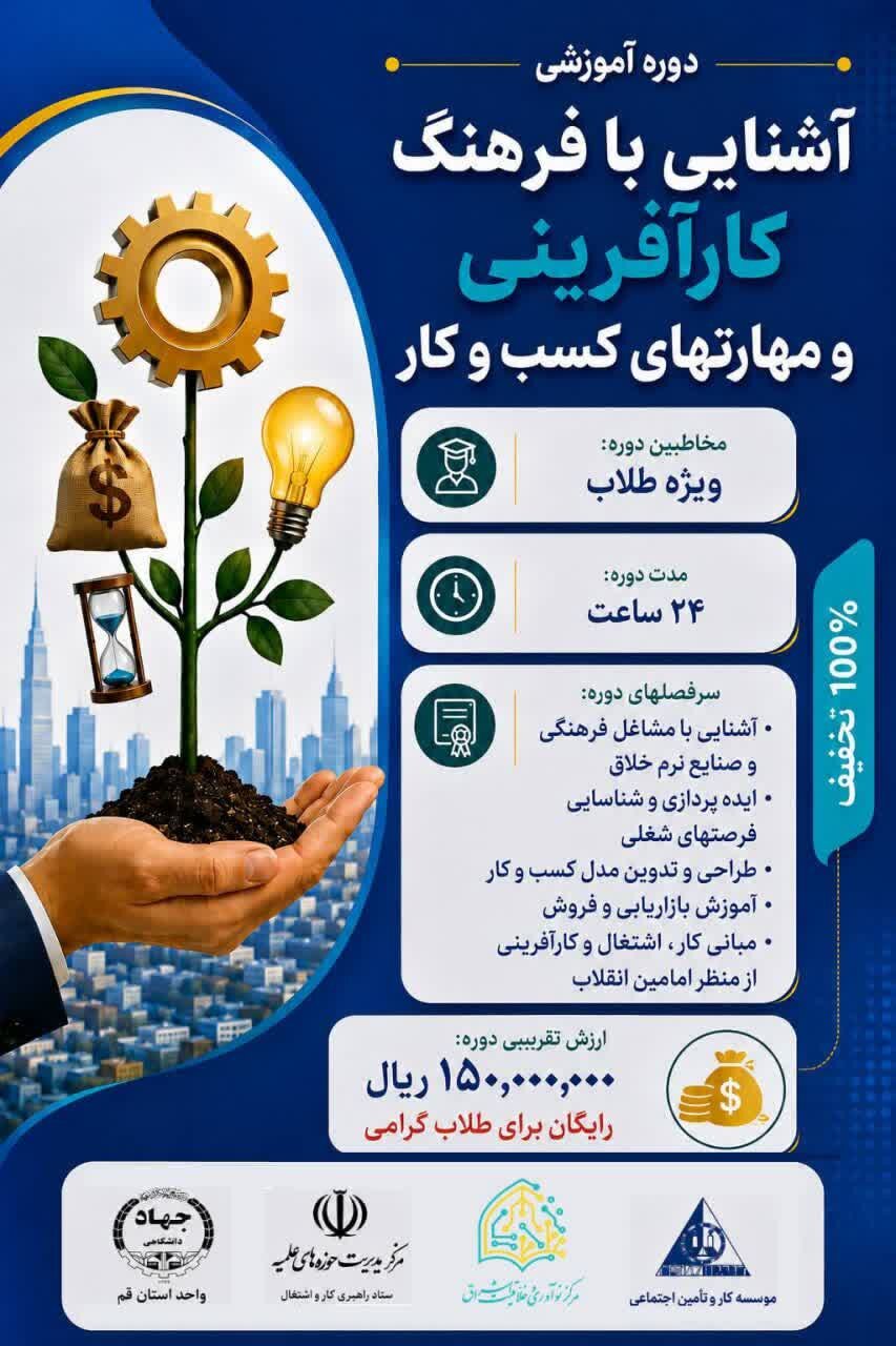 برگزاری دوره «کارآفرینی عمومی و مهارت‌های کسب و کار ویژه طلاب