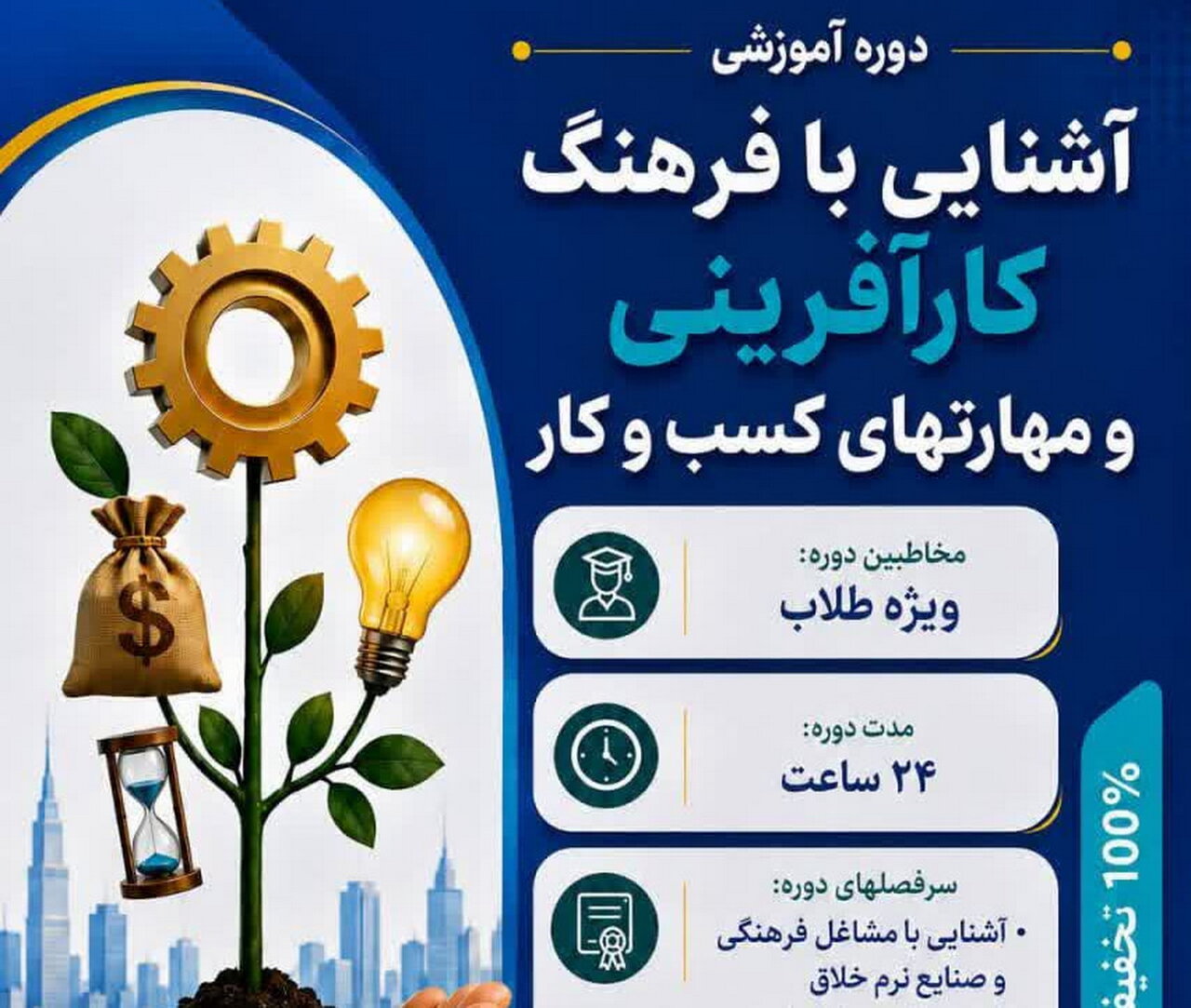 دوره «کارآفرینی عمومی و مهارت‌های کسب و کار» ویژه طلاب برگزار می‌شود