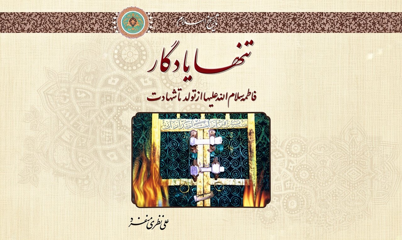 خورشید پنهان در غبار تاریخ | بازخوانی اثر پژوهشی «تنها یادگار»