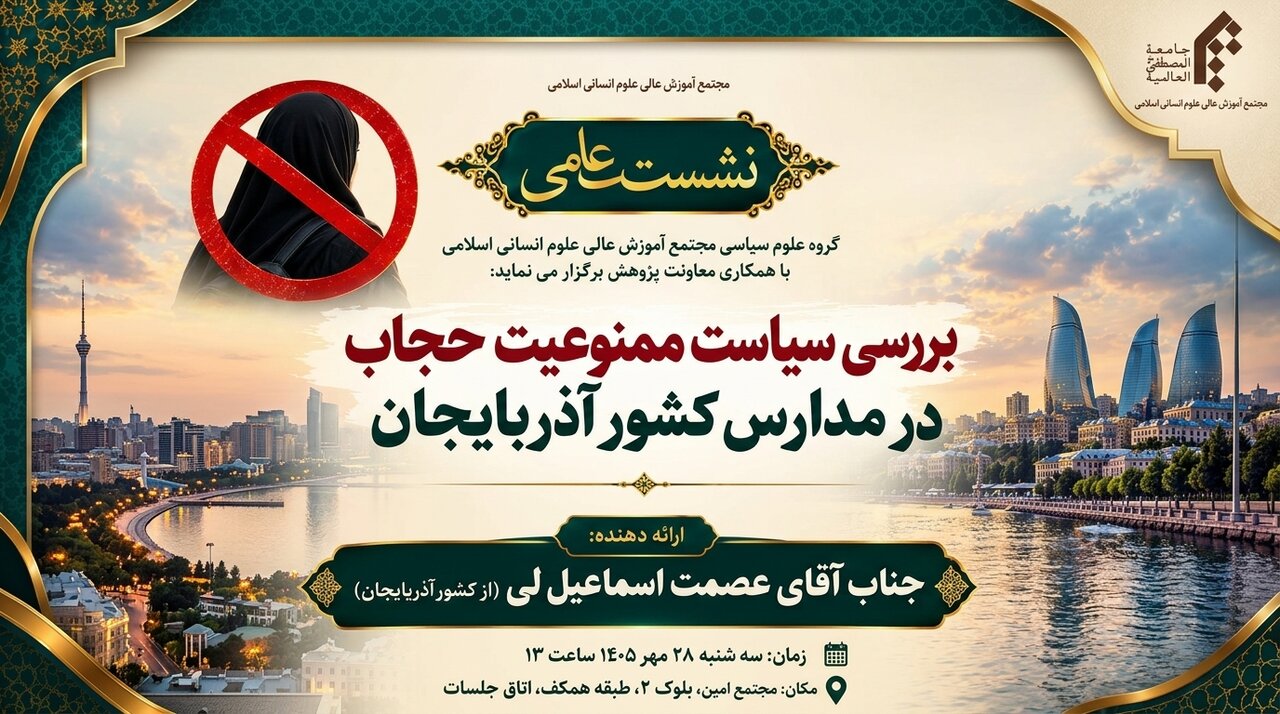 نشست علمی «بررسی سیاست ممنوعیت حجاب در مدارس آذربایجان» برگزار می‌شود