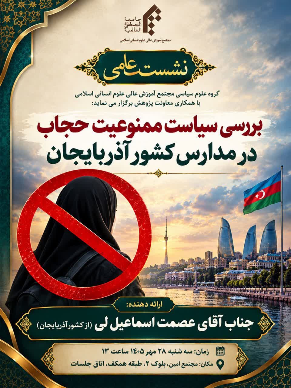 نشست علمی «بررسی سیاست ممنوعیت حجاب در مدارس آذربایجان» برگزار می‌شود
