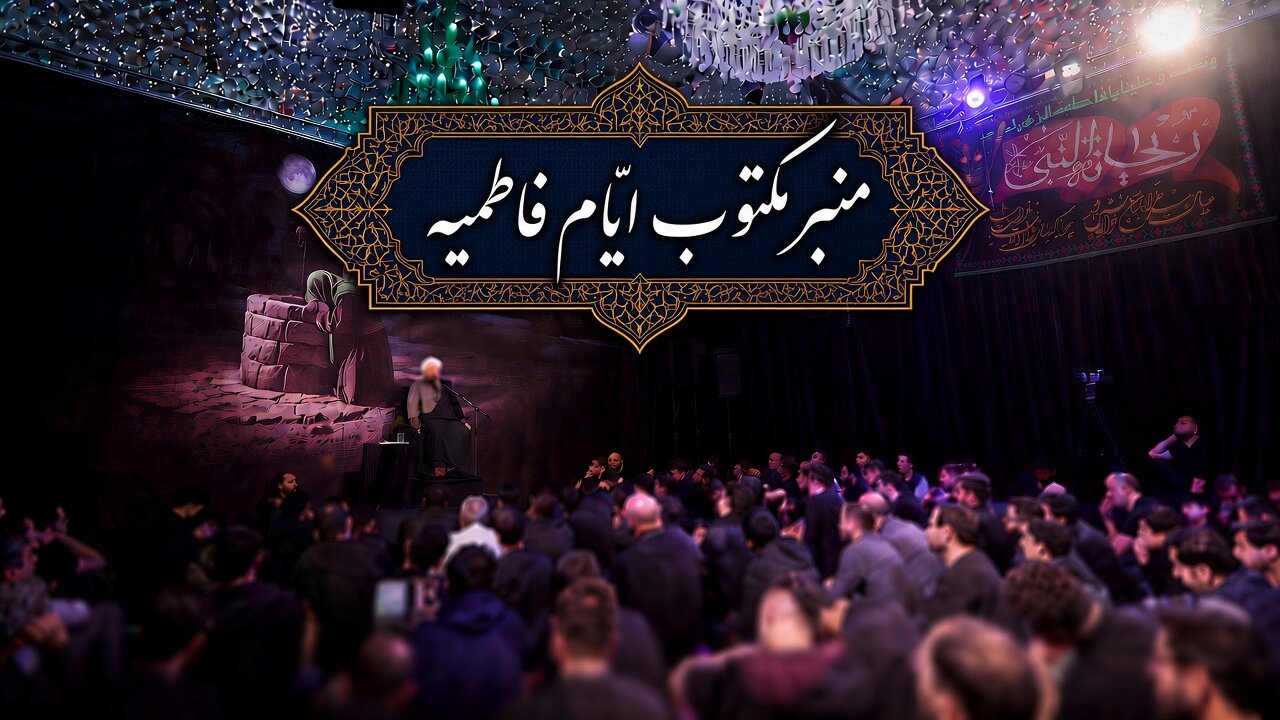 منبر مکتوب فاطمیه + دانلود PDF