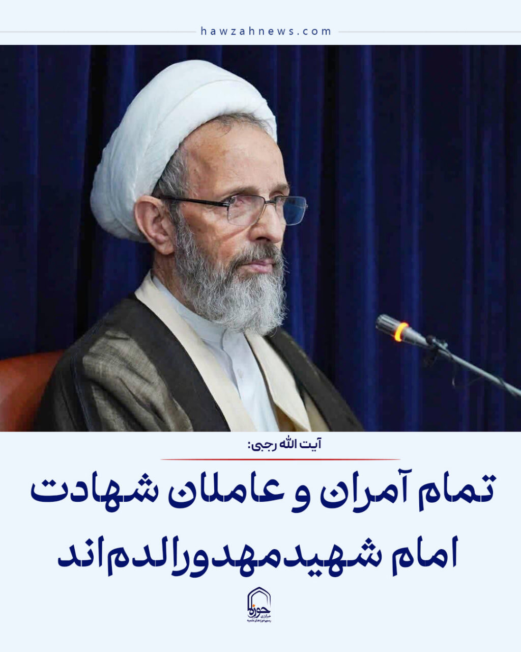 عکس نوشت| تمام آمران و عاملان شهادت امام شهید مهدورالدم‌اند