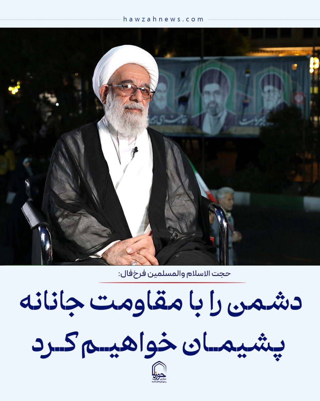 عکس نوشت| دشمن را با مقاومت جانانه پشیمان خواهیم کرد