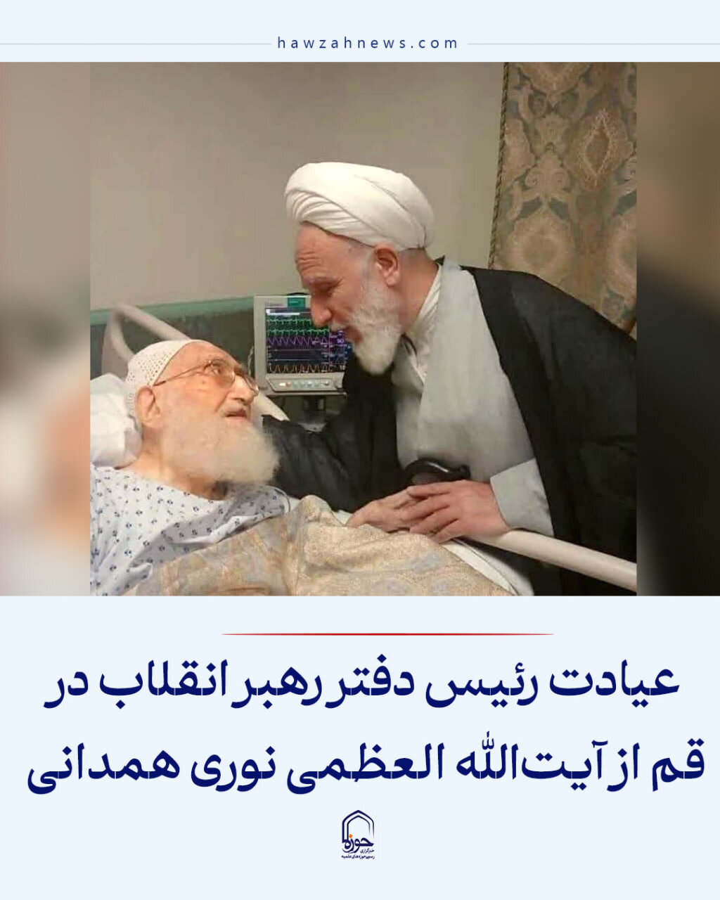 عکس نوشت| عیادت رئیس دفتر رهبر معظم انقلاب در قم از آیت‌الله العظمی نوری‌همدانی