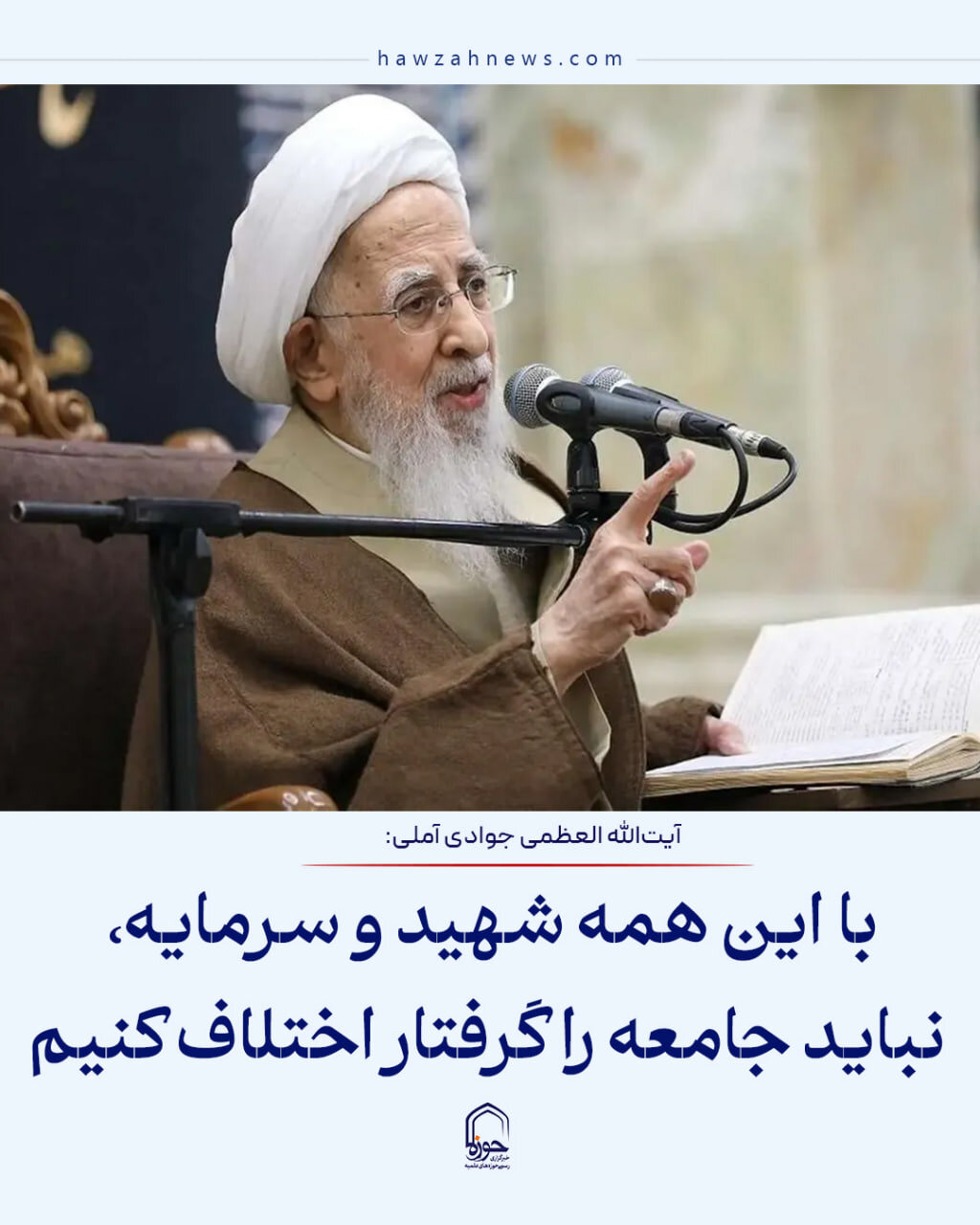 عکس نوشت| با این همه شهید و سرمایه، نباید جامعه را گرفتار اختلاف کنیم
