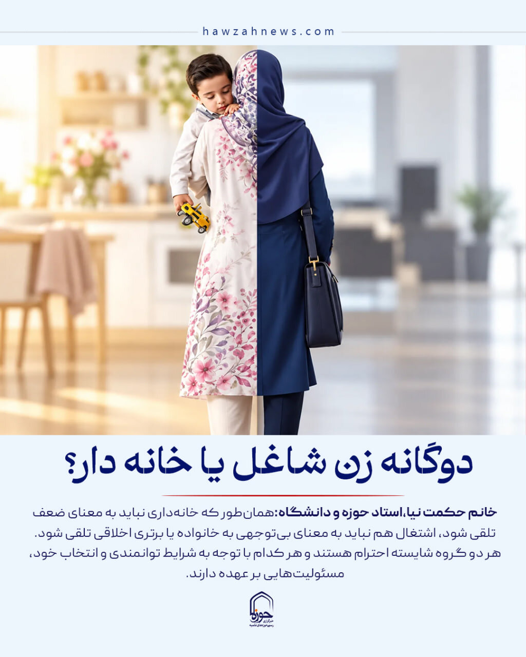 عکس نوشت| دوگانه زن شاغل یا خانه دار؟