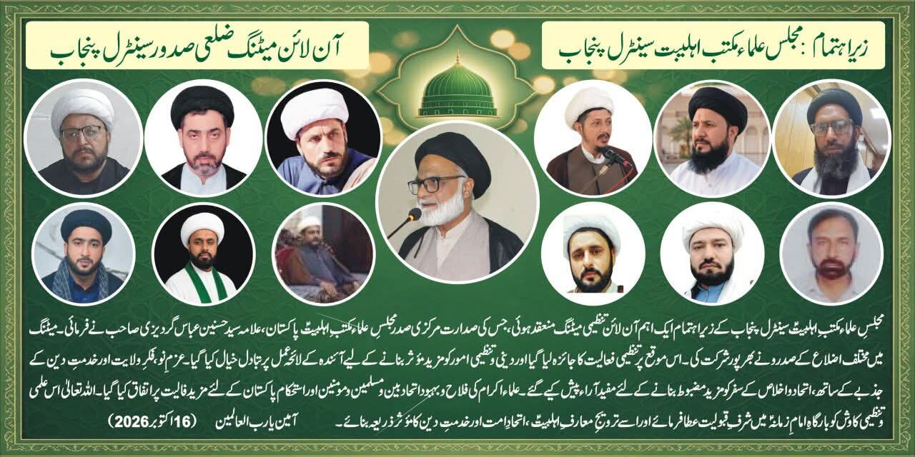 مجلسِ علماء مکتبِ اہلبیتؑ سینٹرل پنجاب کا اہم اجلاس