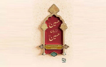 «حسین(ع) از زبان حسین(ع)»؛ روایت زندگی سیدالشهدا(ع) از زبان خود حضرت