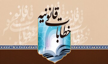 «خطابات قانونیه» به‌مثابه نظام‌ساز حکمرانی؛ تبیین مکتب فقهی امام خمینی(ره) و امتداد آن در اندیشه آیت‌الله خامنه‌ای