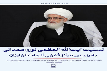 عکس نوشت| تسلیت آیت‌الله العظمی نوری‌همدانی به رئیس مرکز فقهی ائمه اطهار(ع)