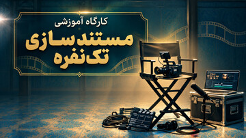 کارگاه آموزشی «مستندسازی تک‌نفره» ویژه طلاب برگزار می‌شود