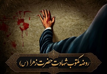 روضه مکتوب شهادت حضرت زهرا سلام‌الله علیها