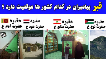 نسل انبیاء در کجا ساکن بودند و قبرشان کجاست؟