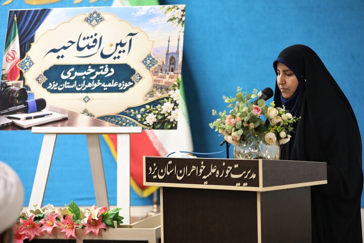 تصاویر/ آیین افتتاحیه دفتر خبری حوزه علمیه خواهران استان یزد