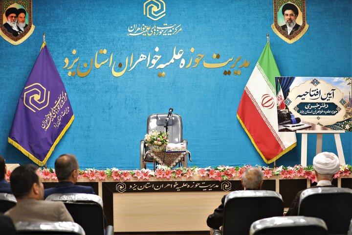 تصاویر/ آیین افتتاحیه دفتر خبری حوزه علمیه خواهران استان یزد