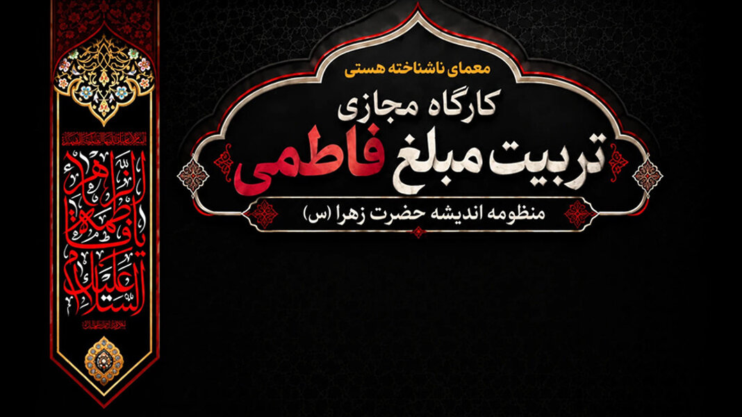 کارگاه مجازی «تربیت مبلغ فاطمی» برگزار می‌شود