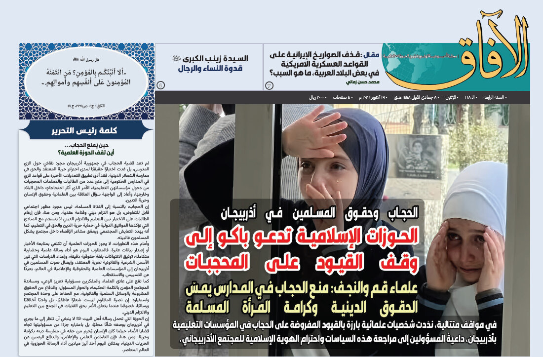 إصدار العدد الـ 168 من أسبوعية الآفاق المهتمة بشؤون الحوزات العلمية + رابط التحميل