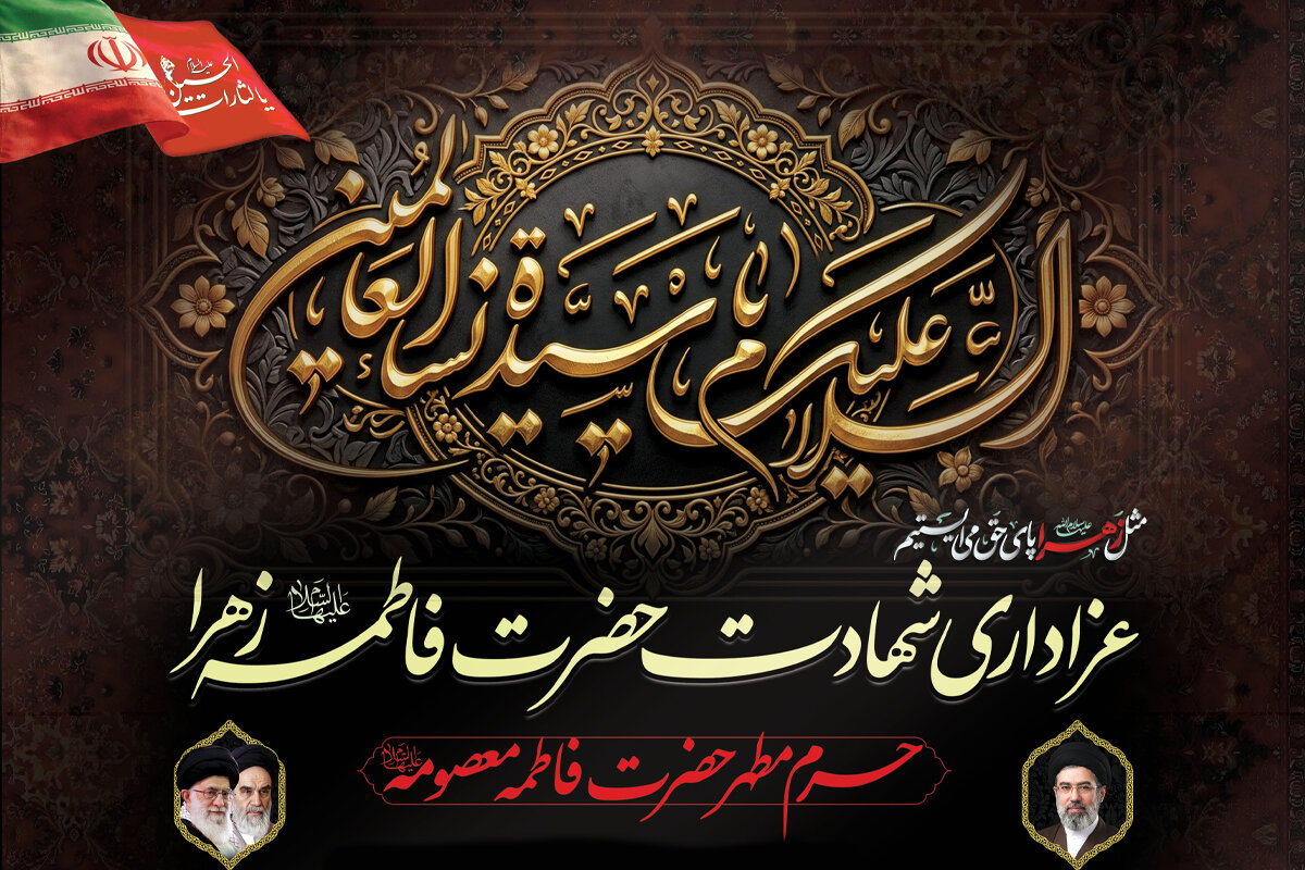محافل عزاداری فاطمیه اول در حرم بانوی کرامت اعلام شد