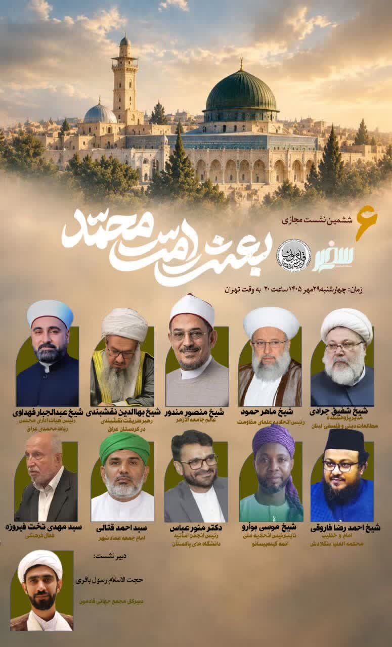 ششمین نشست بین‌المللی «بعثت امت محمد» برگزار می‌شود