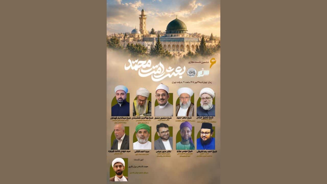 ششمین نشست بین‌المللی «بعثت امت محمد» برگزار می‌شود