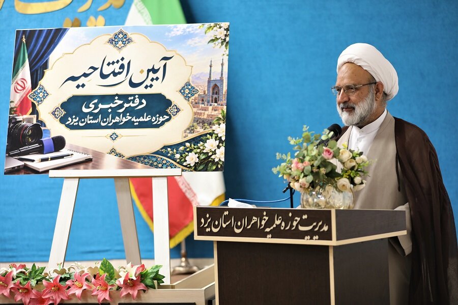 یزد پیشگام راهاندازی نخستین دفتر خبری حوزههای علمیه خواهران کشور شد+ تصاویر