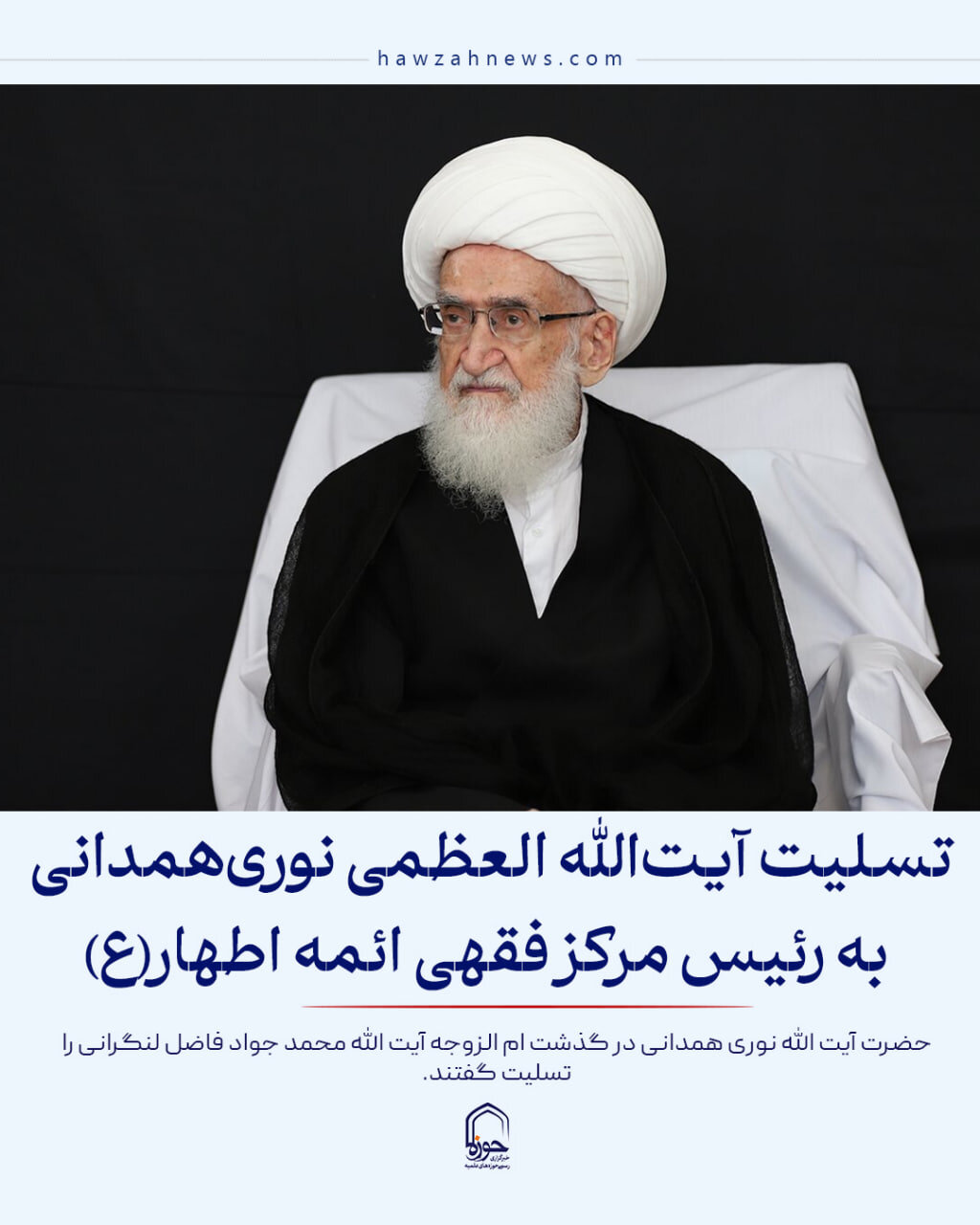 عکس نوشت| تسلیت آیت‌الله العظمی نوری‌همدانی به رئیس مرکز فقهی ائمه اطهار(ع)