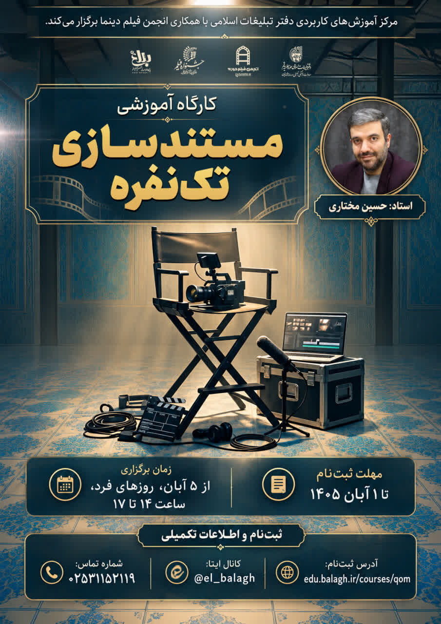 کارگاه آموزشی «مستندسازی تک‌نفره» ویژه طلاب برگزار می‌شود