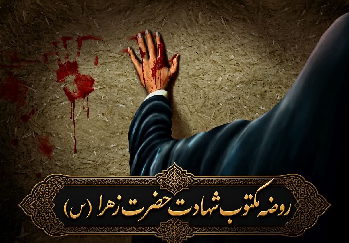 روضه مکتوب شهادت حضرت زهرا سلام‌الله علیها