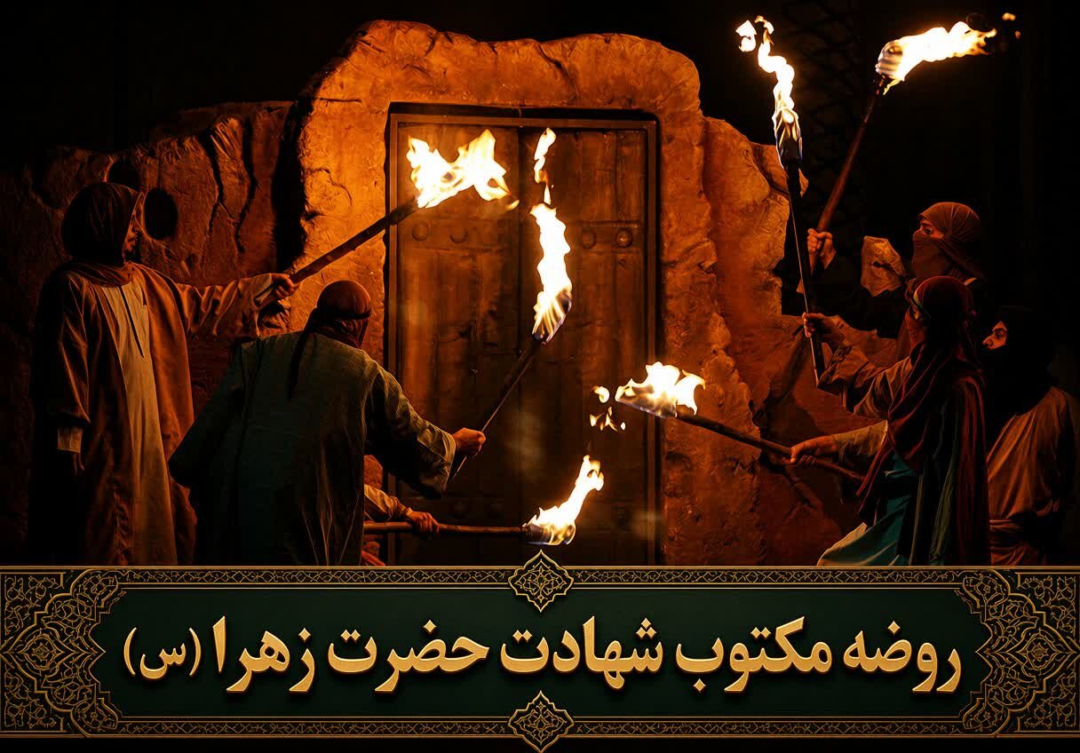 روضه مکتوب شهادت حضرت زهرا (سلام‌الله‌علیها)
