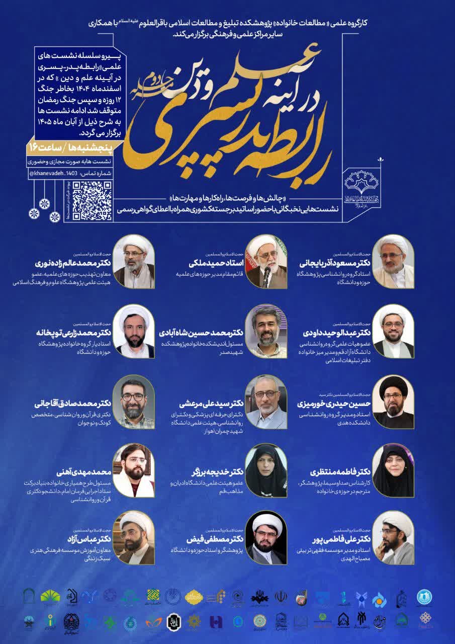 برگزاری نشست‌های علمی «رابطه پدر پسری در آیینه علم و دین» از ابان ماه