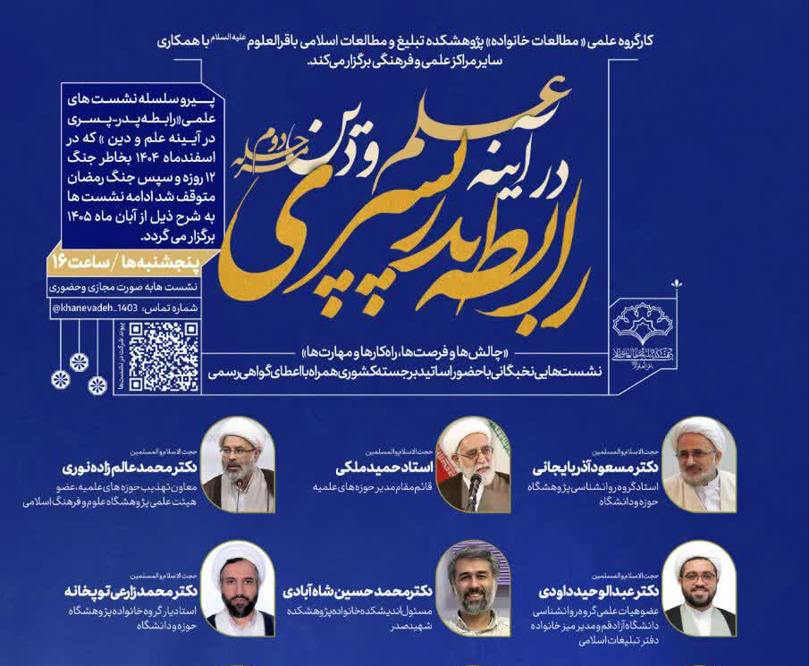 برگزاری نشست‌های علمی «رابطه پدر پسری در آیینه علم و دین» از آبان ماه