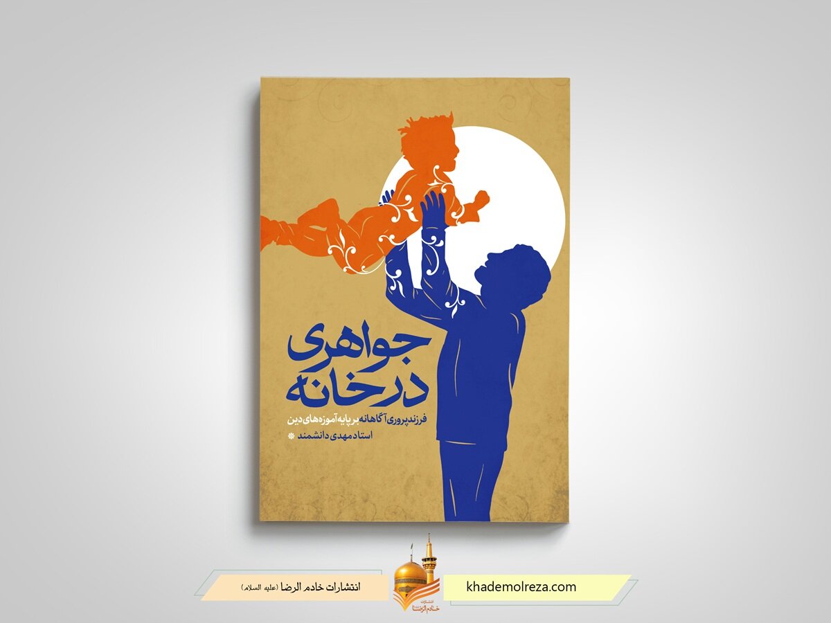 «جواهری در خانه» به بازار نشر رسید