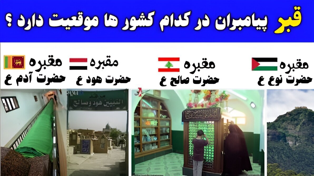 نسل انبیاء در کجا ساکن بودند و قبرشان کجاست؟