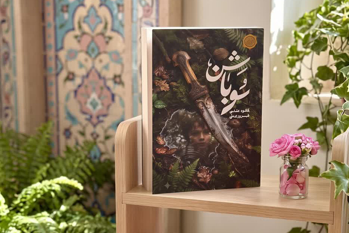 انتشار رمان «سوباشن»؛ روایتی حماسی از پیوند میان خانواده، باور و سرزمین