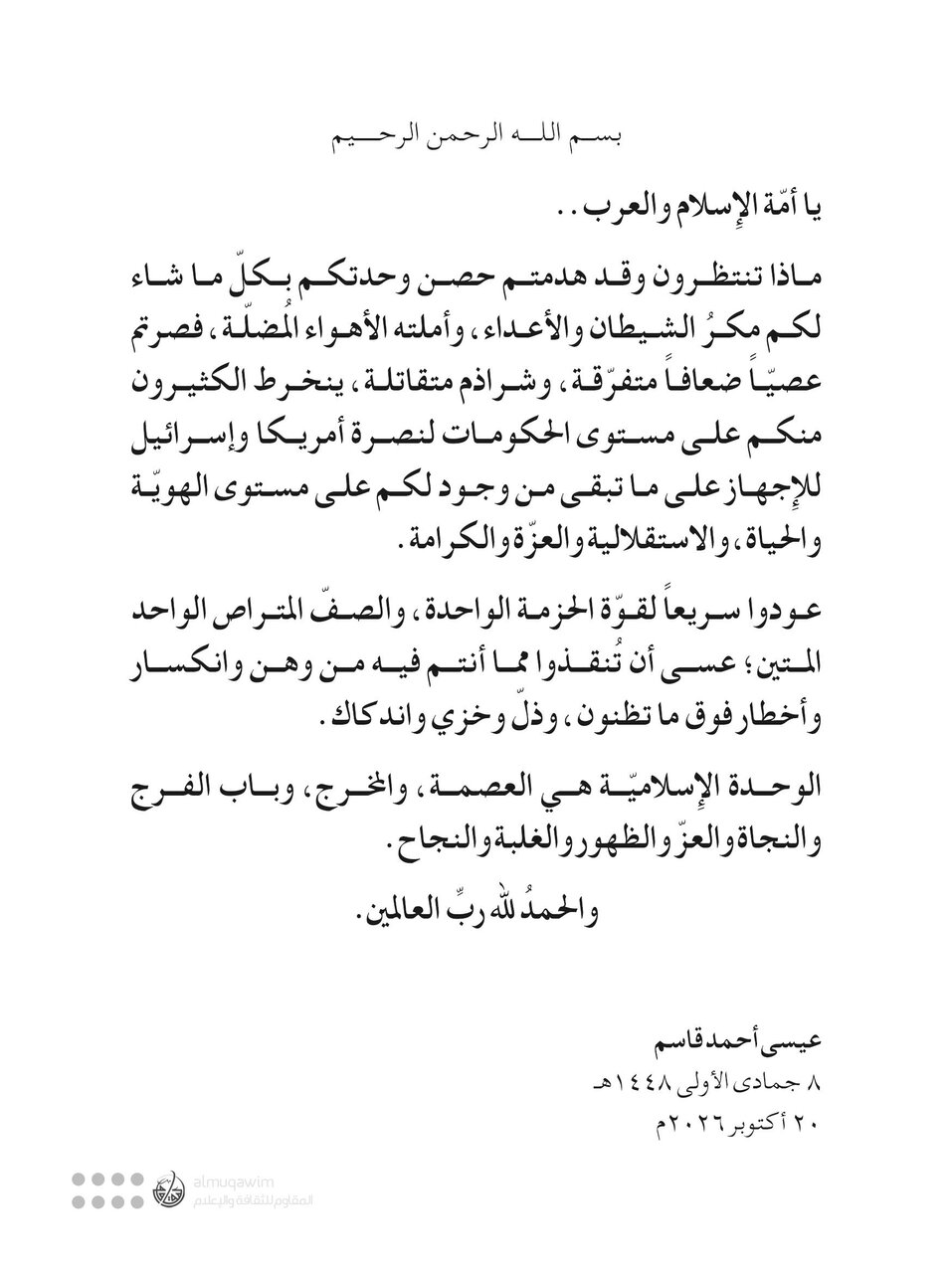 آية الله عيسى قاسم: يا أمّة الإسلام والعرب ماذا تنتظرون وقد هدمتم حصن وحدتكم؟!