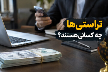 تَراستی چیست و تراستی‌ها چه کسانی هستند؟