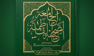 «صحیفه فاطمیه جامعه»؛ گنجینه‌ای از دعاها و معارف حضرت زهرا(س)
