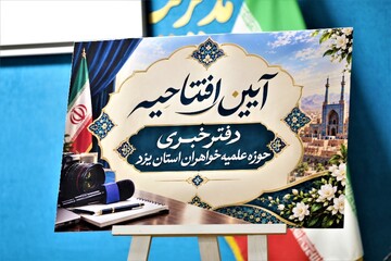 فیلم |آیین افتتاح دفتر خبر حوزه علمیه خواهران استان یزد